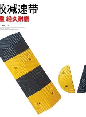 公分车库减速带道路交通橡胶贴膜缓冲带小区减速带五限速减速板