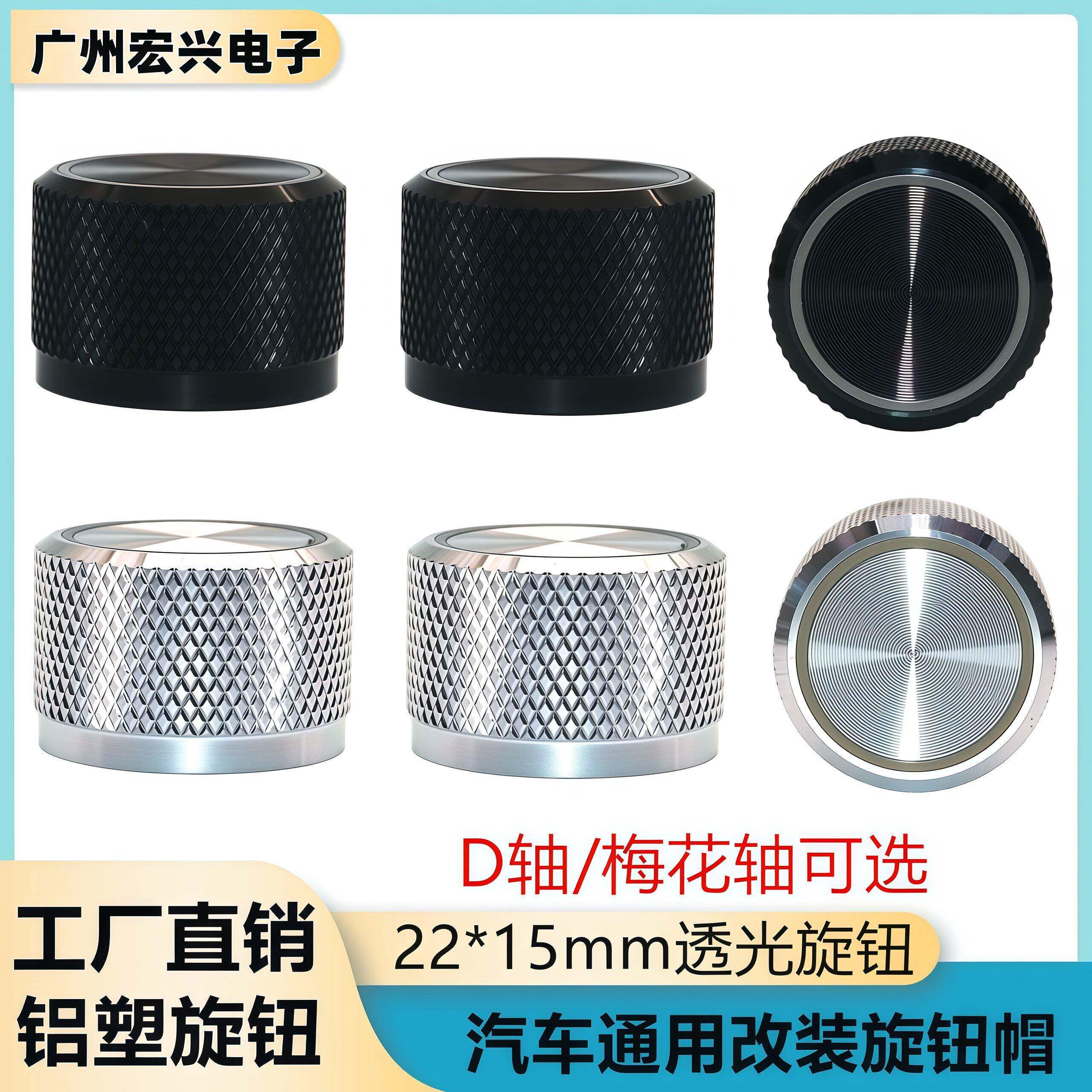22*15mm铝塑透光旋钮 汽车改装旋钮 电位计编码 英菲尼迪音响旋钮