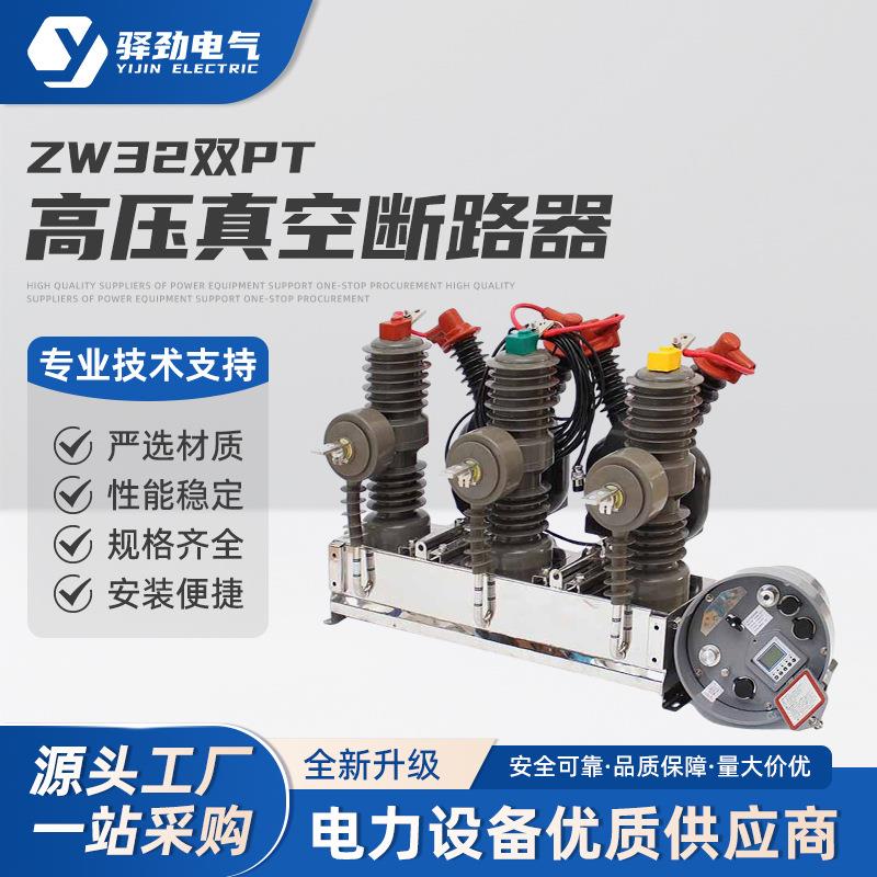 ZW32双PT一次二融合户外高压智能开关柱上断路器智能不带隔离