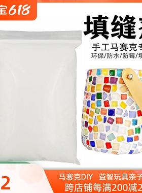 儿童白马赛克缝剂手工防水色家用填充瓷砖70719粉泥勾美缝剂华填