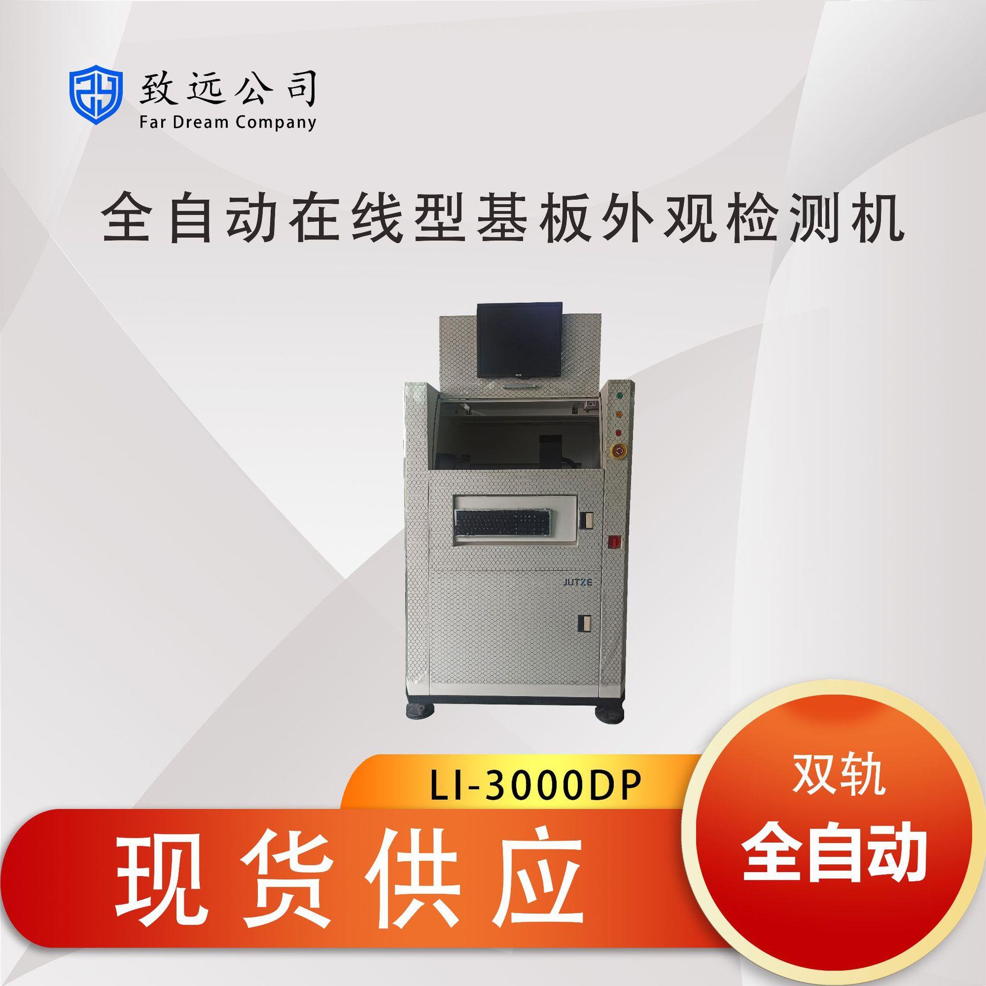矩子JUZILI-3000DP双轨在线AOI全自动光学检测设备可租可售