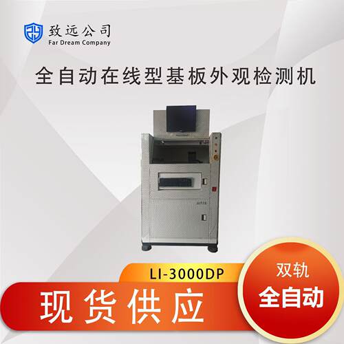 JUZILI-3000DP双轨在线AOI全自动光学检测设备可租可售