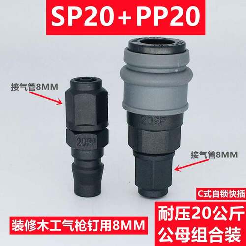 C式自锁塑钢气管快速接头气动工具气泵空压机公母接头/SP20