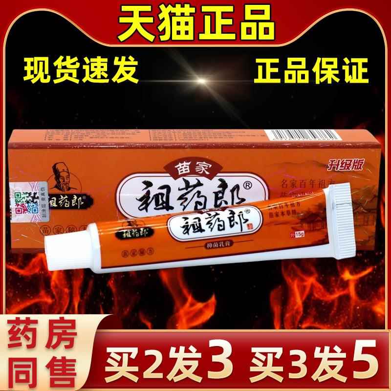 【买2发3】苗家祖药郎抑CQR/菌乳15g支祖药膏郎皮肤抑本菌草苗家