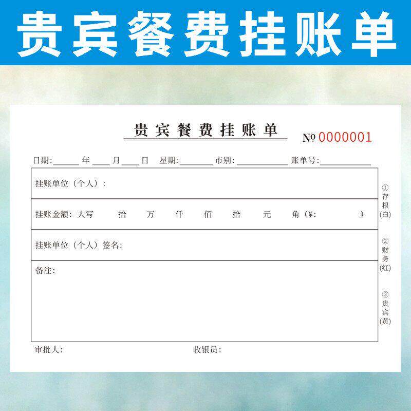 贵宾餐费挂帐单定做两联二三联酒楼餐饮结算记账签账欠款通用单据