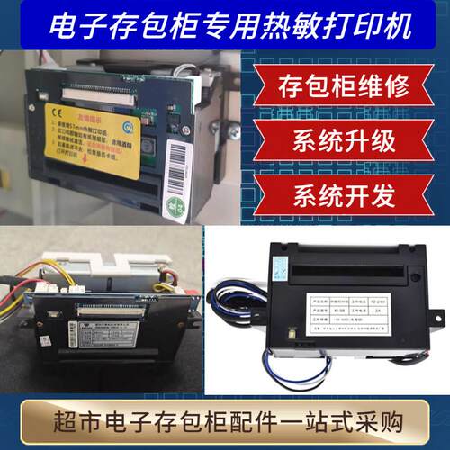 超市智能电子存包柜寄存柜打印机扫码控制系统专用条码小票打印机