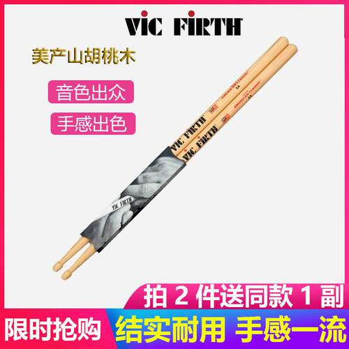 Vic Firth鼓棒 美产山胡桃木5A/7A 架子鼓爵士鼓专业练习实木鼓锤