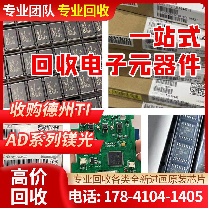 回收芯片回收芯片ic 回收IC 电子料单晶片收购电子元器件各种厂家