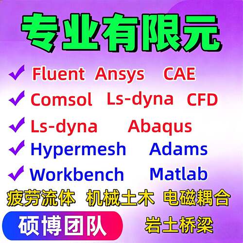 代做Abaqus/Fluent流体仿真comsol/Ansys有限元lsdyna分析Maxwell