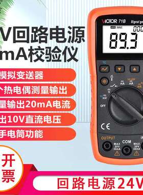 胜利4-20ma过程校验仪万用表VC71A信号发生器信号源VC71B校准器