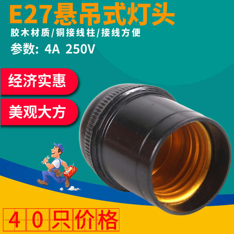 阿灵吊灯头黑色E27通用型铜柱接线灯座悬吊式胶木家用灯头40只价