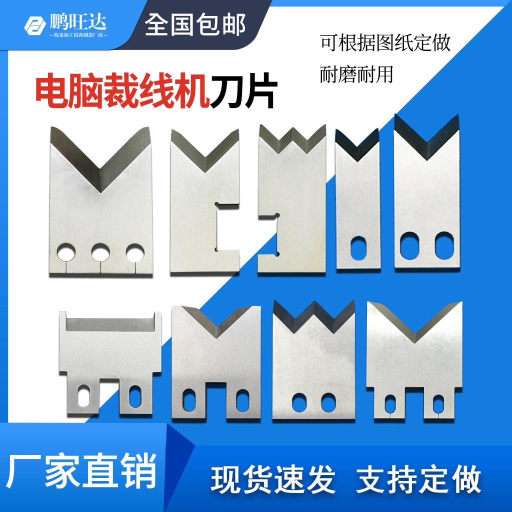 鹏旺达电脑裁线机刀片全自动端子机刀片多规格模具剥皮机配件刀片