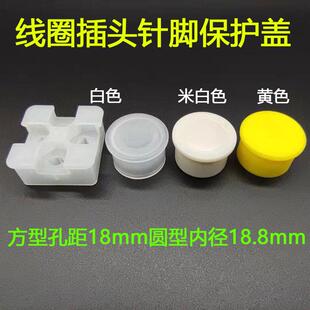 线圈插头针脚保护盖四孔方形圆型塑料套罩帽液压电磁阀底座三爪柱