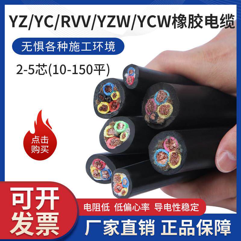 YC/YCW橡胶软电缆线 线纯铜芯橡套国标2/3/4/5芯10/16/25/35平方