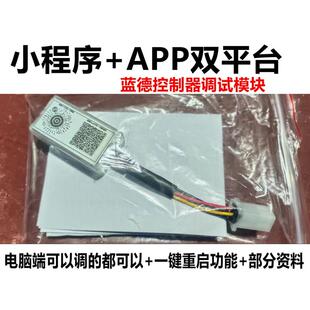 蓝德控制器蓝牙模块小程序APP手机调控7235/7255/7280/72300调控