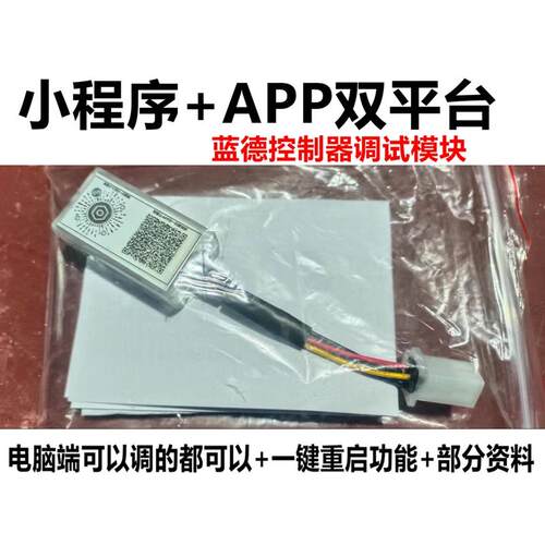 蓝德控制器蓝牙模组 双平台APP手机与电脑调控模组