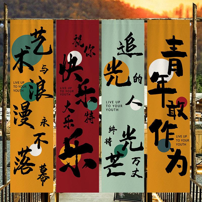 春夏户外书法挂布励志文字茶室条幅氛围餐厅酒馆露营风布置背景布