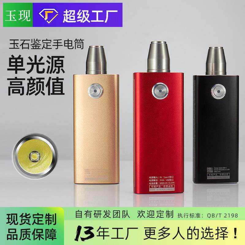 0803·13年源厂|照玉灯充电翡翠珠宝玉石鉴定手电筒可调光紫外线