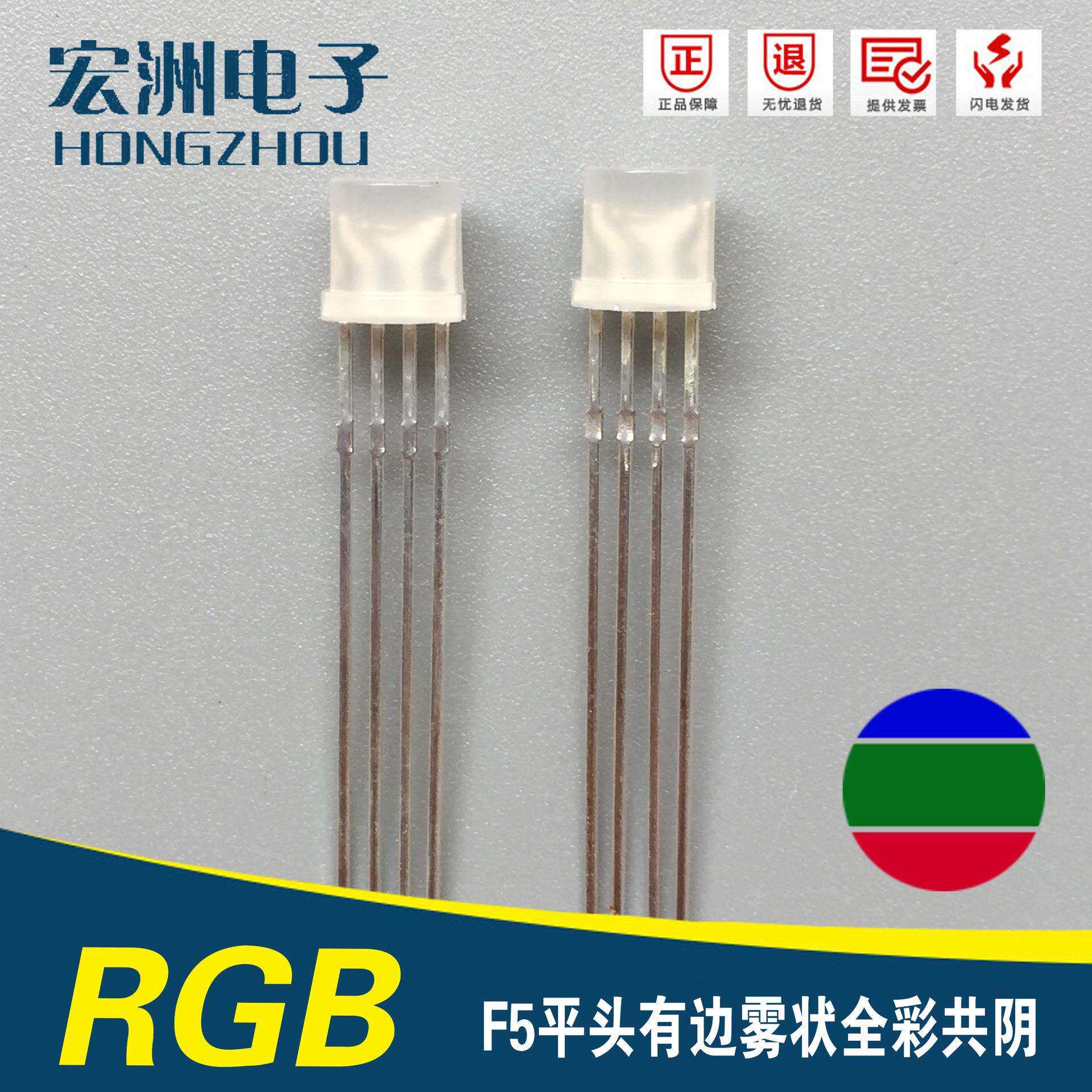 全彩系列 F5四脚共阴发光二极管 5MM平头雾状共阴RGB LED灯珠