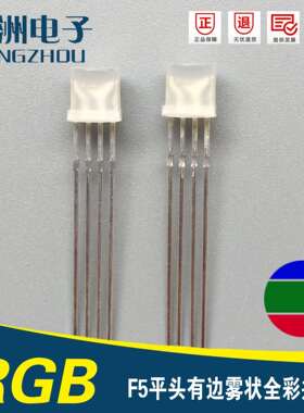全彩系列 F5四脚共阴发光二极管 5MM平头雾状共阴RGB LED灯珠
