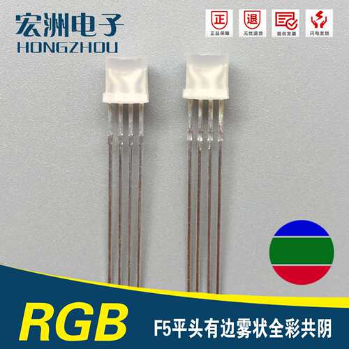 全彩系列 F5四脚共阴发光二极管 5MM平头雾状共阴RGB LED灯珠