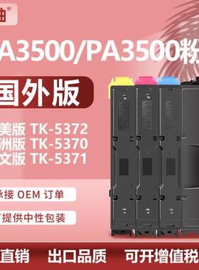 适用京瓷TK5372粉盒Kyocera MA3500cifx墨盒PA3500cx碳粉TK-5370