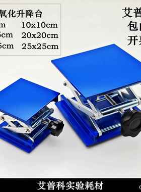 实验蓝色铝氧化升降台*mmmmmm手动升降平台升降机