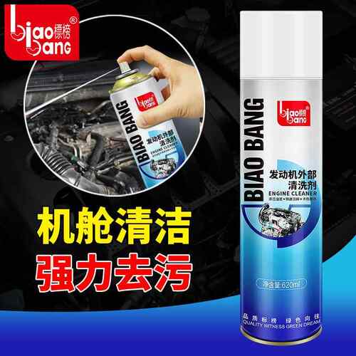 标榜发动机外表清洗剂汽车发动机舱清洁剂引擎外部清洁 无刷620mL