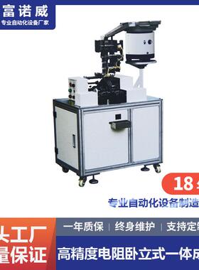 富诺威FL-612型高精度电阻卧立式一体成型机、全自动电阻成型机