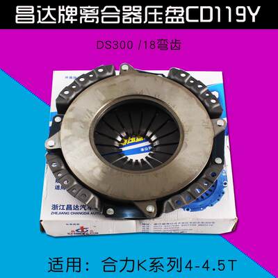 昌达牌CD119Y DS300 离合器压盘总成 合力K40 K45 4 4.5T 18 细齿