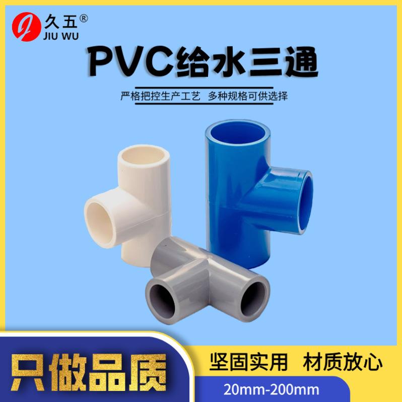 PVC给水三通厂家塑料水管管件三叉白色110大口径三通水耐高压