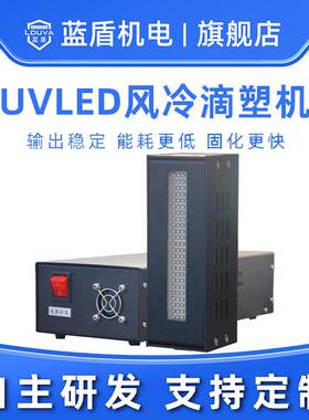 UVLED风冷滴塑机厂家 耳机盒固化按键油墨固化胶水粘接 固化快