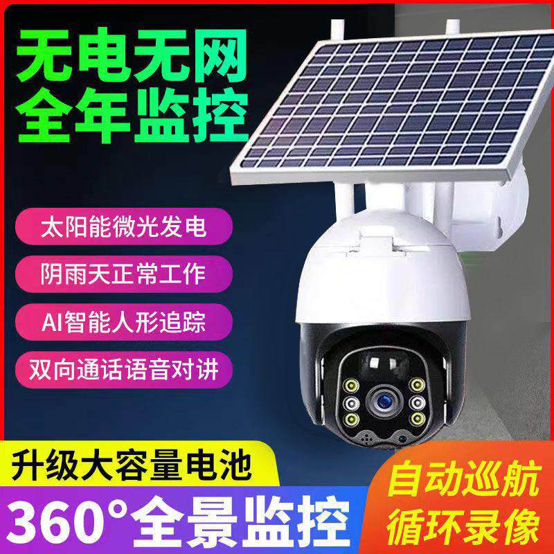 太阳能监视摄影镜头360度无死角手机远程超清全彩 彩夜视看家户外