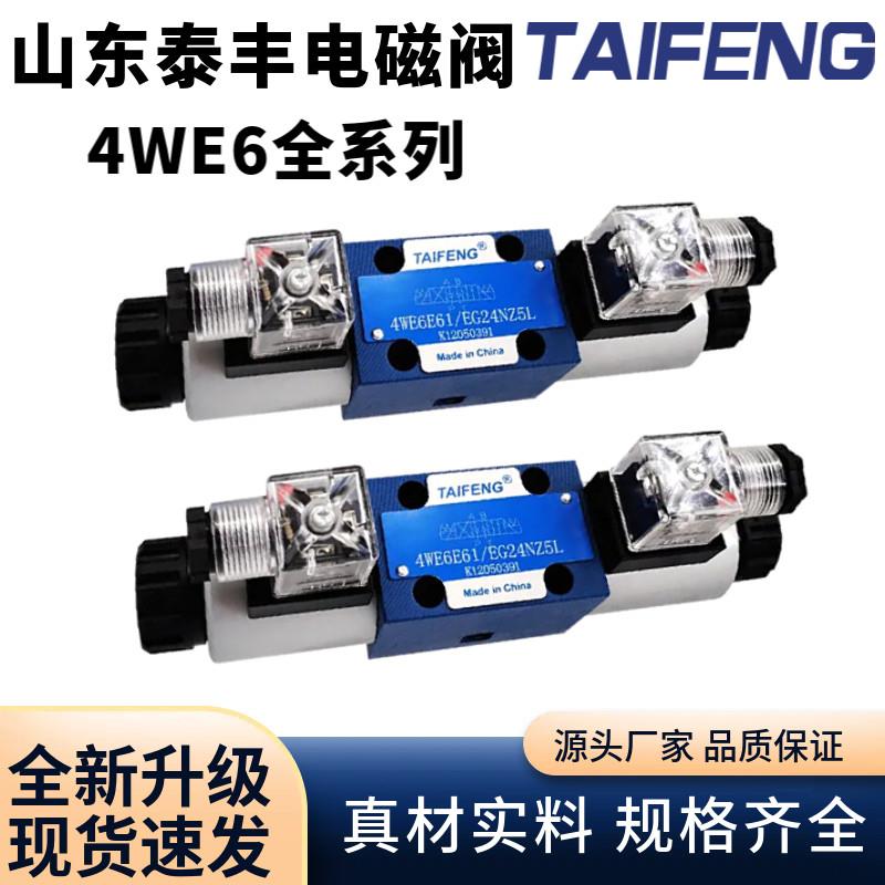 泰丰TAIFENG液压电磁阀换向阀4WE6E-50/AG24NZ5L/6D/6Y/6J/6H/6G