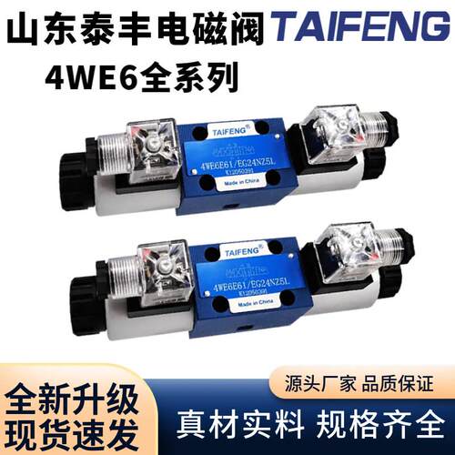 泰丰TAIFENG液压电磁阀换向阀4WE6E-50/AG24NZ5L/6D/6Y/6J/6H/6G