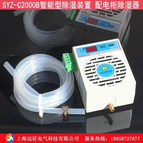 SYZ-C2000B柜内智能除湿装置配电柜智能型除湿器排水型