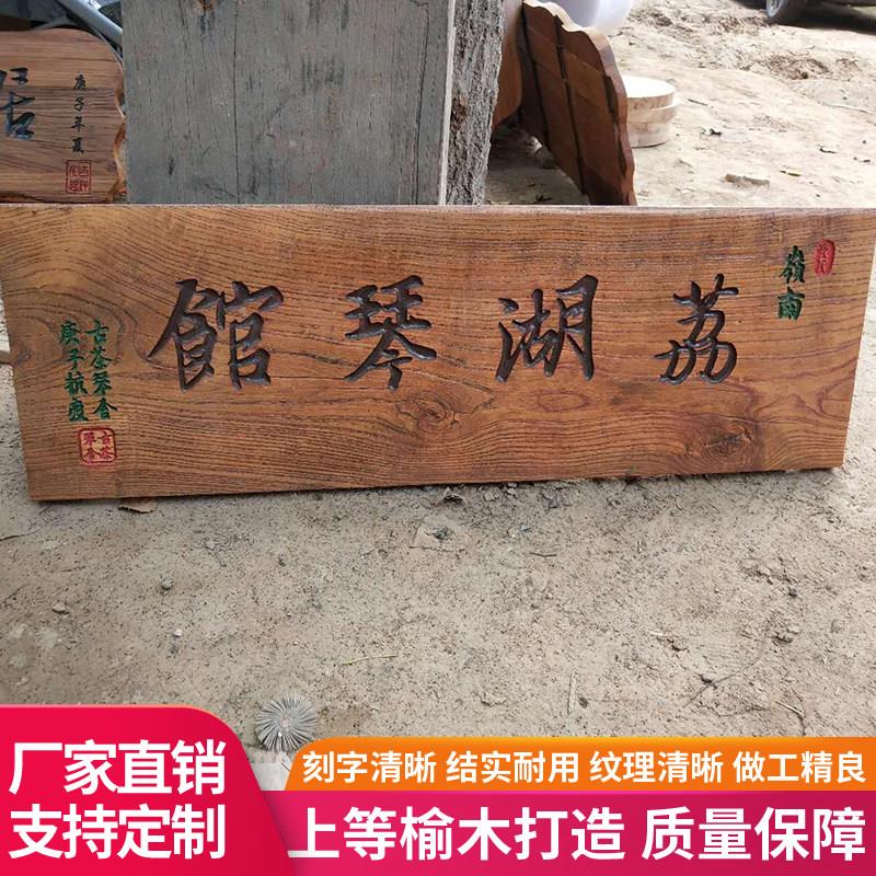 实木牌匾定做风化老榆木门头民宿招牌木质刻字复古木匾彷古定制