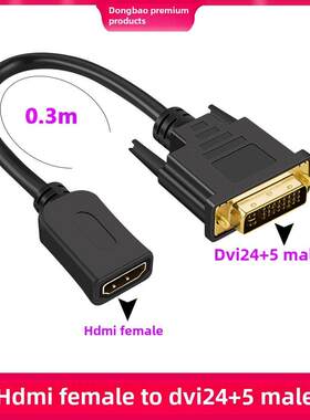 HDMI转Dvi适配器电缆Dvi24+1/24+5公转HDMI母适配器双向互动式高