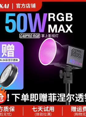 力凯C40RGB超频50WCOB掌上补光灯摄影户外拍照打光可携式手持常亮灯