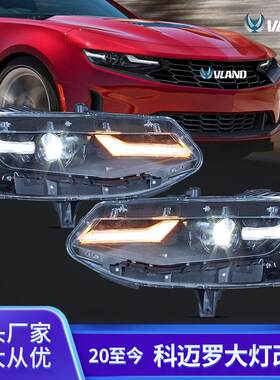 vland适用于雪佛兰科迈罗Chevrolet Camaro 20至今LED改装大灯总