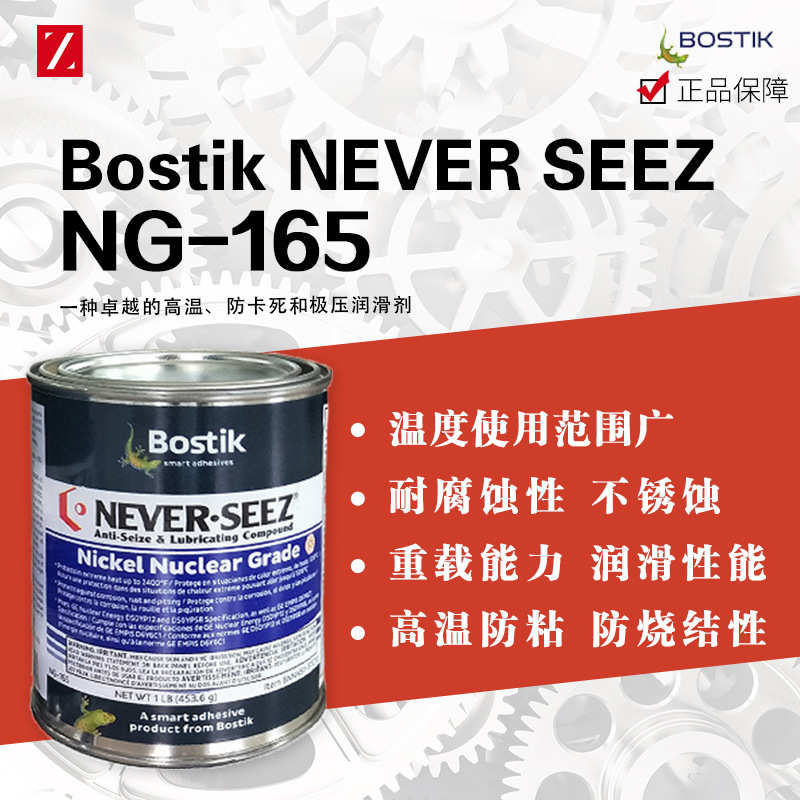 波士胶NEVER-SEEZ核反应级润滑脂 核级防卡剂NG-165