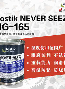 波士胶NEVER-SEEZ核反应级润滑脂 核级防卡剂NG-165