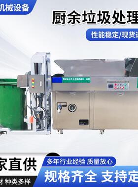 厨余垃圾处理器提升自动进料餐厨垃圾处理设备泔水处理垃圾处理器