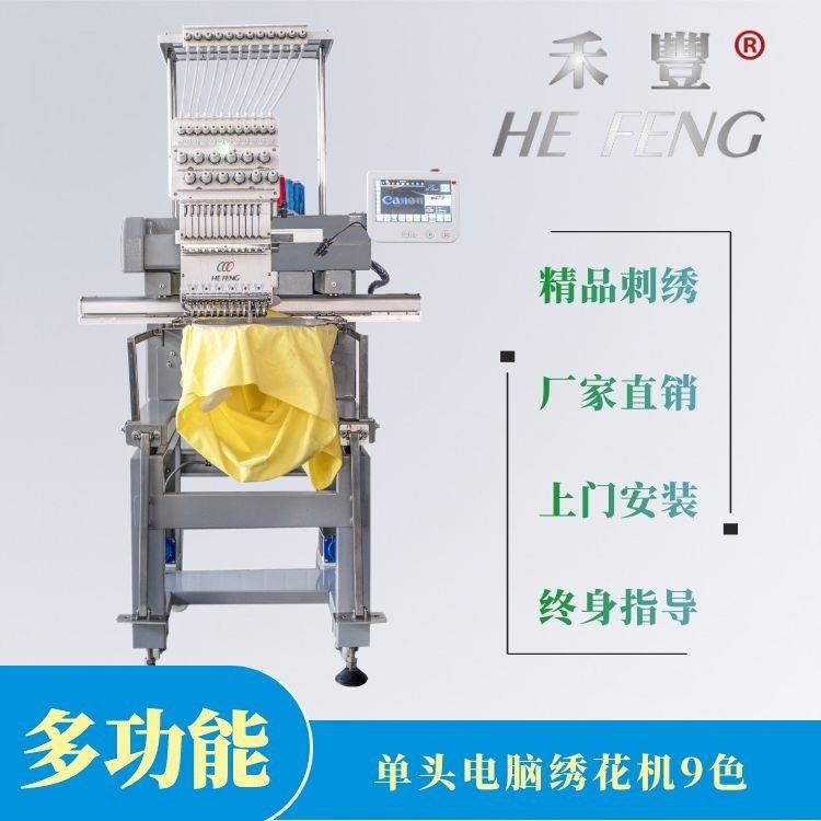 禾丰单头机小型家用可缝补自动电脑刺绣绣花机工作室用
