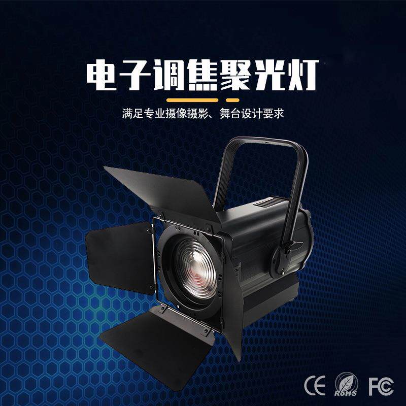 电子调焦聚光灯250W350W摄影补光灯直播间影视舞台灯车展灯会议厅