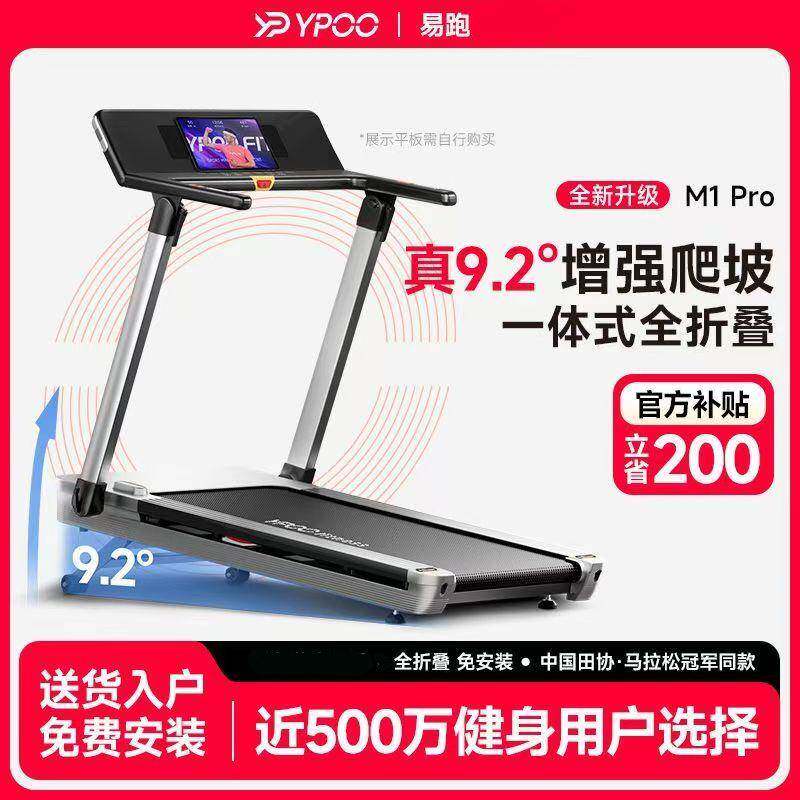 易跑M1马拉松跑步机家用电动爬坡可折叠健身房可用室内静音走步机