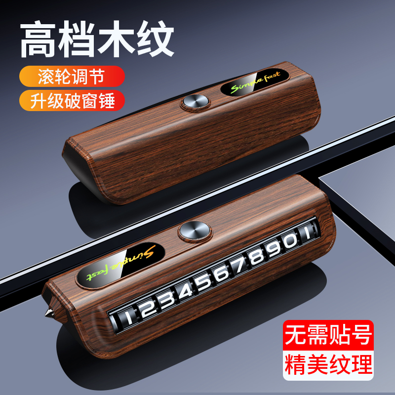汽车临时停车号码牌车载移车牌小车上挪车电话牌车内锤破窗器凌之
