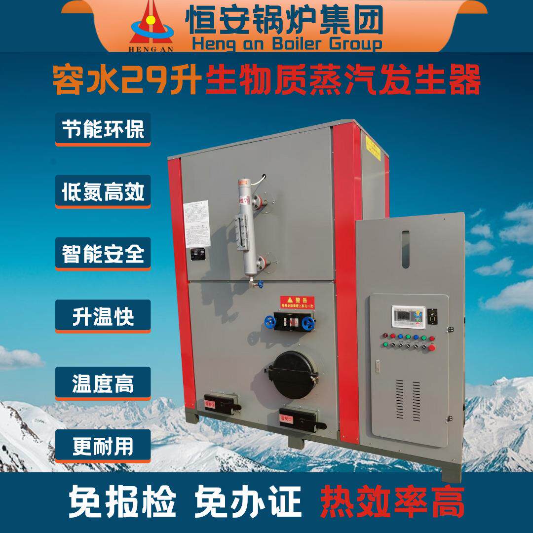 半吨生物质蒸汽发生器价格酿酒豆制品洗涤全自动生物质发生器价格
