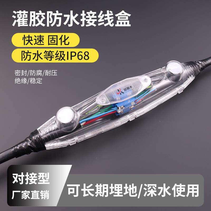 户外灌胶防水接线盒水下地埋电缆保护盒潜水泵电线注胶直通对接盒