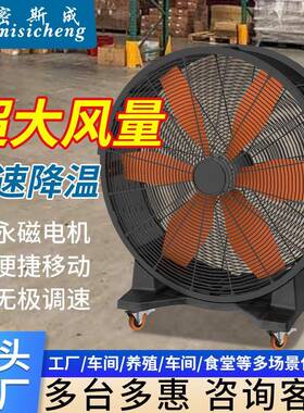 密斯成工业圆筒大风扇永磁电机可移动大功率趴地扇商用强力落地扇